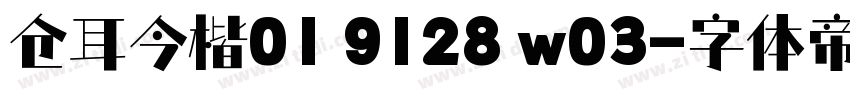 仓耳今楷01 9128 w03字体转换